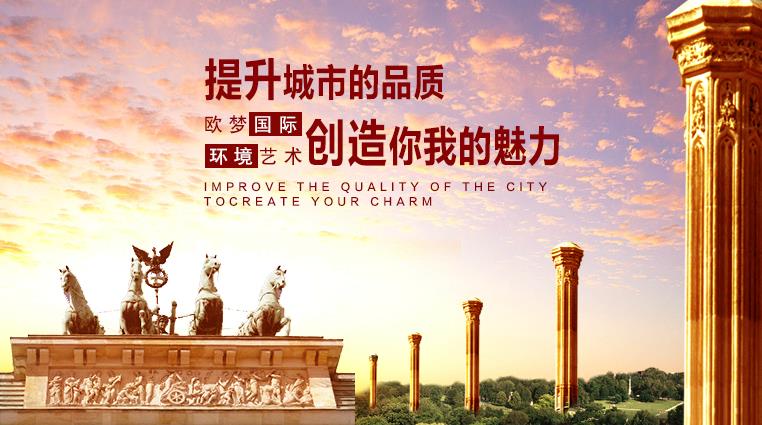 北京欧梦国际环境艺术有限公司
